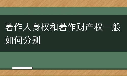 著作人身权和著作财产权一般如何分别
