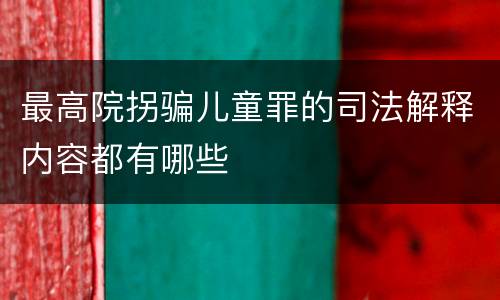 最高院拐骗儿童罪的司法解释内容都有哪些