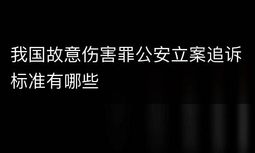 我国故意伤害罪公安立案追诉标准有哪些