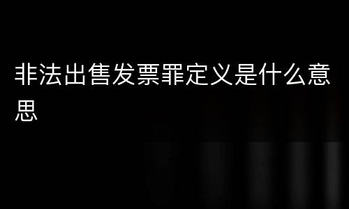 非法出售发票罪定义是什么意思