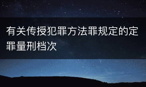 有关传授犯罪方法罪规定的定罪量刑档次