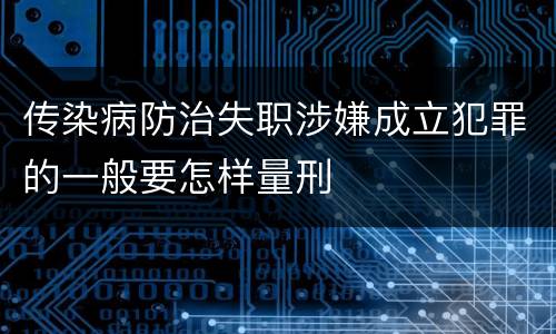 传染病防治失职涉嫌成立犯罪的一般要怎样量刑