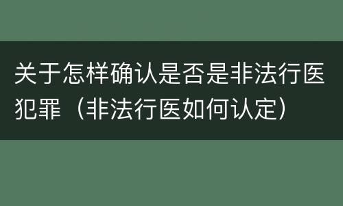 关于怎样确认是否是非法行医犯罪（非法行医如何认定）