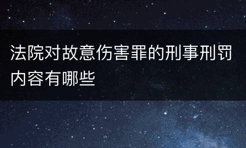 法院对故意伤害罪的刑事刑罚内容有哪些