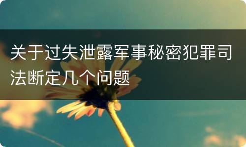 关于过失泄露军事秘密犯罪司法断定几个问题
