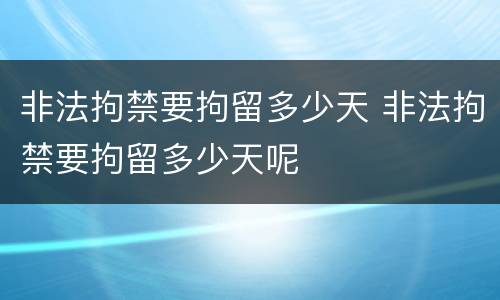 非法拘禁要拘留多少天 非法拘禁要拘留多少天呢