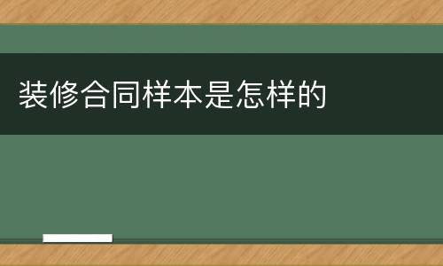 装修合同样本是怎样的