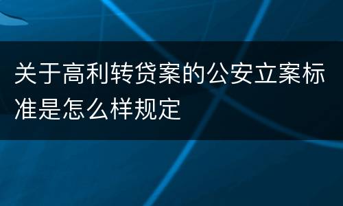 关于高利转贷案的公安立案标准是怎么样规定