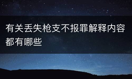 有关丢失枪支不报罪解释内容都有哪些