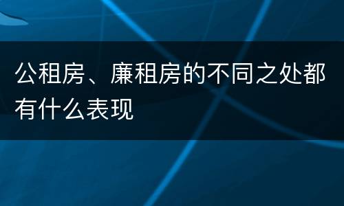 公租房、廉租房的不同之处都有什么表现