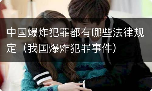 中国爆炸犯罪都有哪些法律规定（我国爆炸犯罪事件）