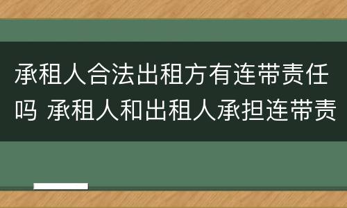 承租人合法出租方有连带责任吗 承租人和出租人承担连带责任