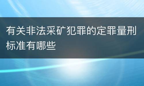 有关非法采矿犯罪的定罪量刑标准有哪些