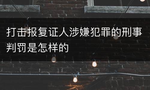 打击报复证人涉嫌犯罪的刑事判罚是怎样的
