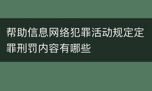 帮助信息网络犯罪活动规定定罪刑罚内容有哪些