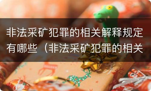 非法采矿犯罪的相关解释规定有哪些（非法采矿犯罪的相关解释规定有哪些内容）