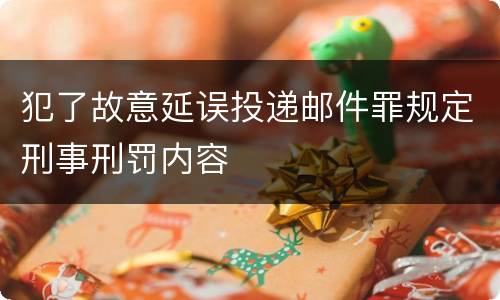 犯了故意延误投递邮件罪规定刑事刑罚内容
