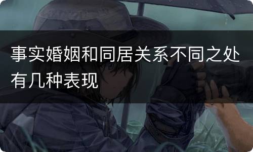 事实婚姻和同居关系不同之处有几种表现
