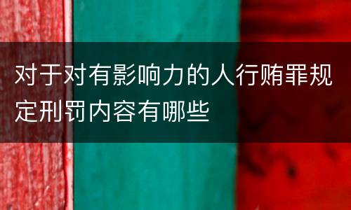 对于对有影响力的人行贿罪规定刑罚内容有哪些