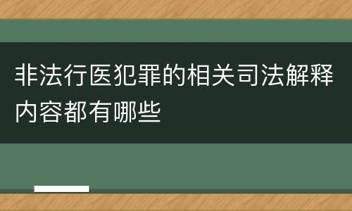 非法行医犯罪的相关司法解释内容都有哪些