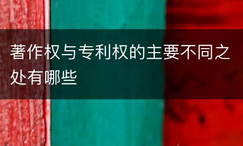 著作权与专利权的主要不同之处有哪些
