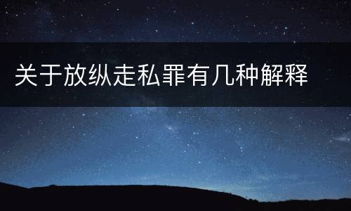 关于放纵走私罪有几种解释