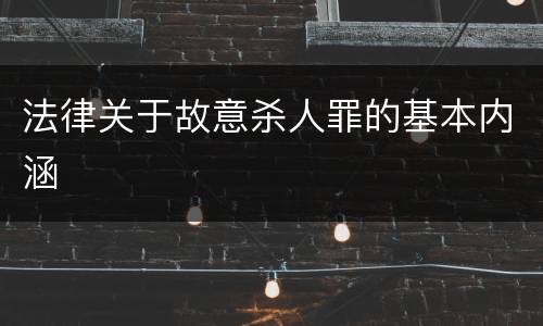 法律关于故意杀人罪的基本内涵
