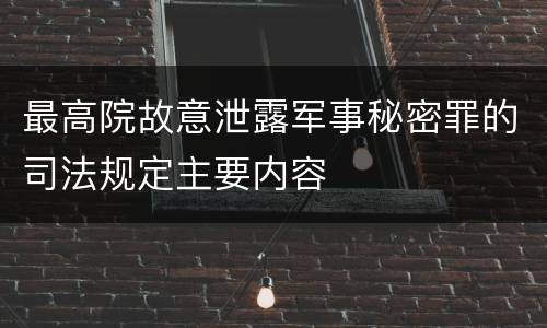最高院故意泄露军事秘密罪的司法规定主要内容