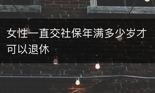 女性一直交社保年满多少岁才可以退休