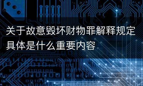 关于故意毁坏财物罪解释规定具体是什么重要内容