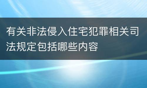有关非法侵入住宅犯罪相关司法规定包括哪些内容