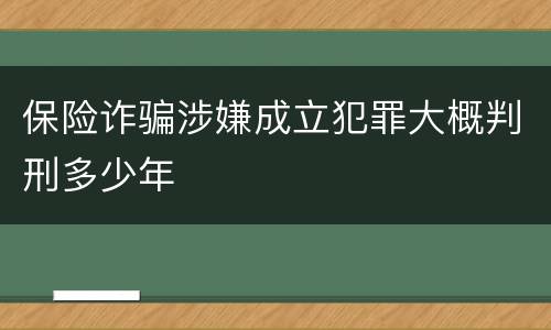 保险诈骗涉嫌成立犯罪大概判刑多少年