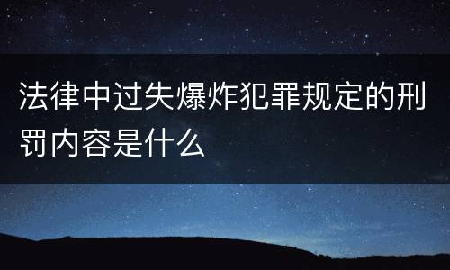 法律中过失爆炸犯罪规定的刑罚内容是什么