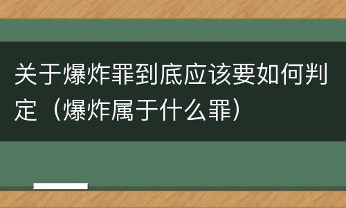 关于爆炸罪到底应该要如何判定（爆炸属于什么罪）