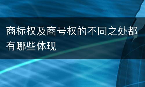 商标权及商号权的不同之处都有哪些体现