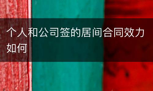 个人和公司签的居间合同效力如何
