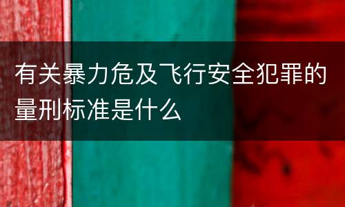 有关暴力危及飞行安全犯罪的量刑标准是什么