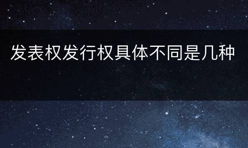 发表权发行权具体不同是几种