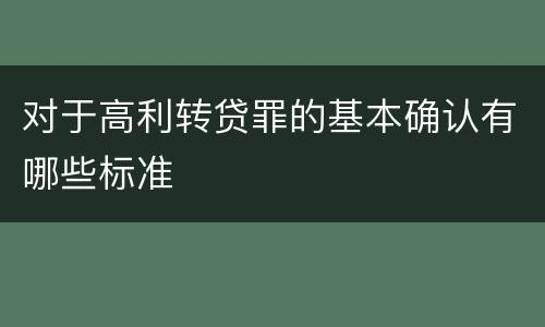 对于高利转贷罪的基本确认有哪些标准