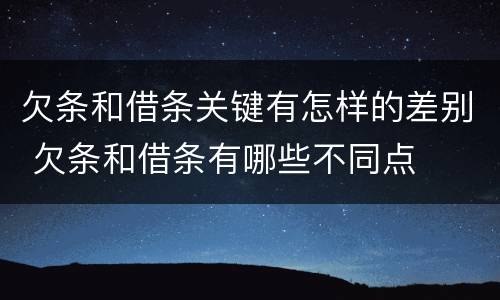 欠条和借条关键有怎样的差别 欠条和借条有哪些不同点