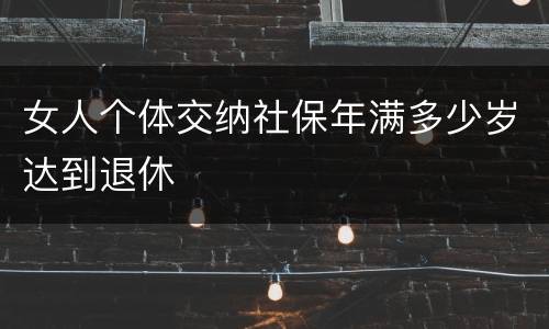 女人个体交纳社保年满多少岁达到退休