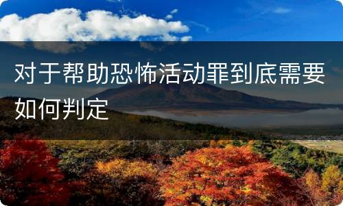 对于帮助恐怖活动罪到底需要如何判定