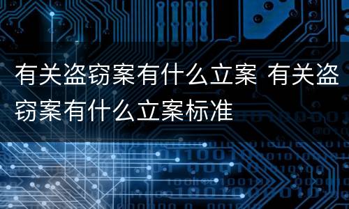 有关盗窃案有什么立案 有关盗窃案有什么立案标准