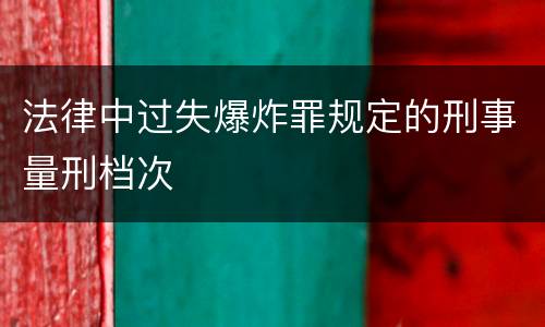 法律中过失爆炸罪规定的刑事量刑档次