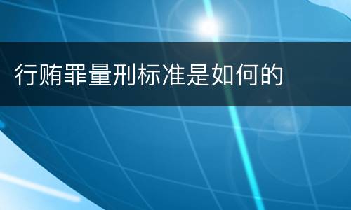 行贿罪量刑标准是如何的