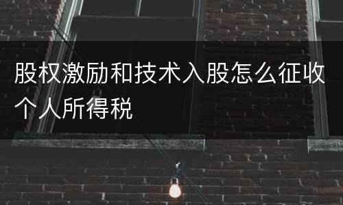 股权激励和技术入股怎么征收个人所得税