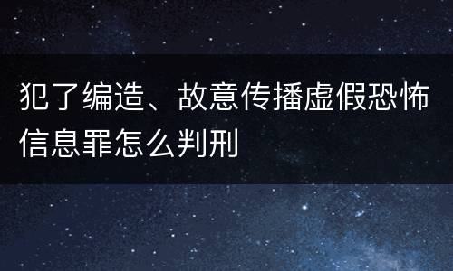 犯了编造、故意传播虚假恐怖信息罪怎么判刑