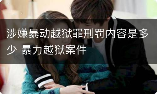 涉嫌暴动越狱罪刑罚内容是多少 暴力越狱案件