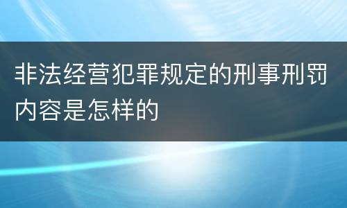 非法经营犯罪规定的刑事刑罚内容是怎样的