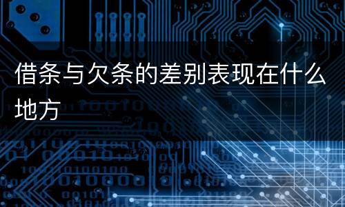 借条与欠条的差别表现在什么地方